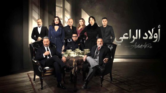 مسلسل اولاد الراعي الحلقة 18