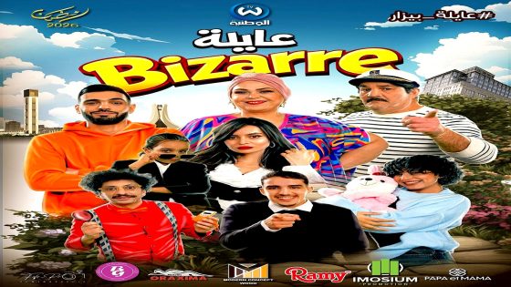 مسلسل عايلة غريبة الحلقة 11