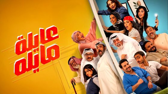 مسلسل عايلة مايلة الحلقة 30 – الأخيرة