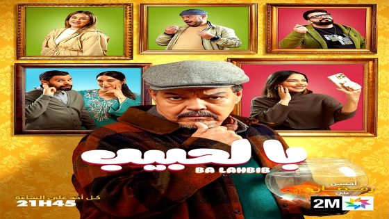 مسلسل با الحبيب الحلقة 4 – الاخيرة
