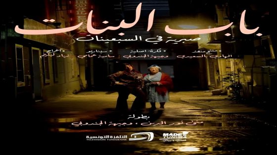 مسلسل باب البنات: صبرية في السبعينات الحلقة 16