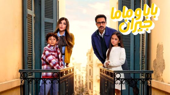 مسلسل بابا وماما جيران الحلقة 11