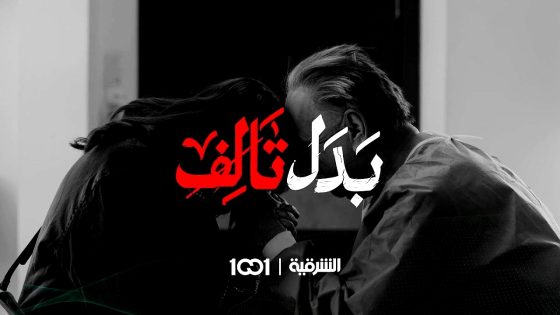 مسلسل بدل تالف الحلقة 11