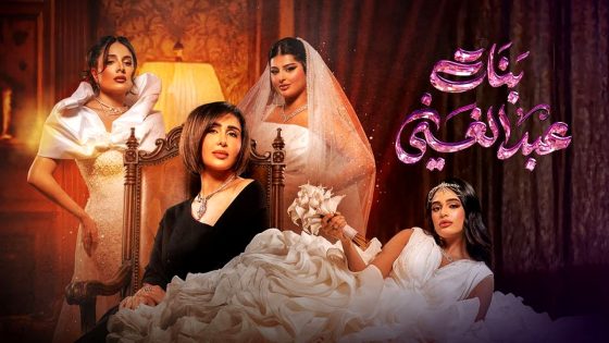 مسلسل بنات عبدالغني الحلقة 30 – الاخيرة