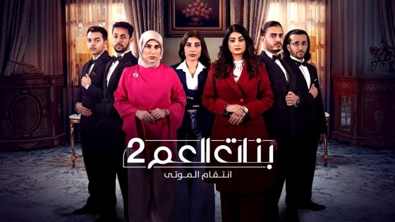 مسلسل بنات العم 2 الحلقة 11