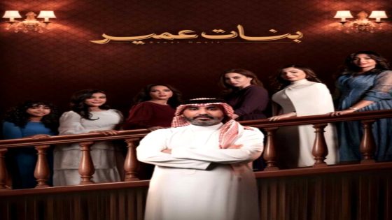 مسلسل بنات عمير الحلقة 21