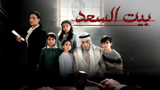 مسلسل بيت السعد الحلقة 10 – الأخيرة