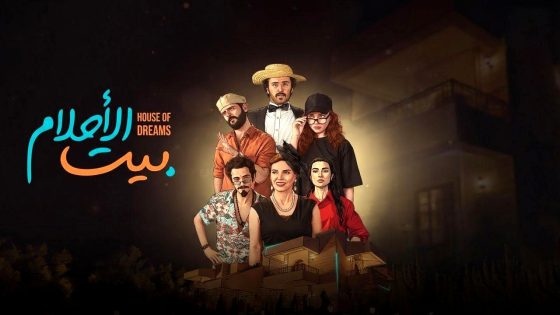 مسلسل بيت الاحلام الحلقة 15