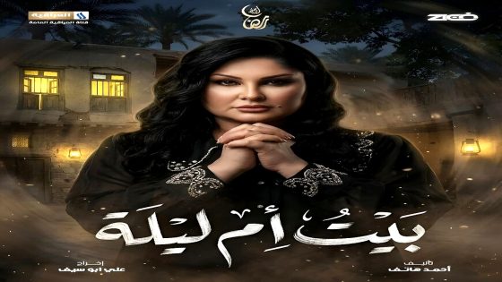 مسلسل بيت ام ليلة الحلقة 17