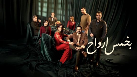 مسلسل بخمس ارواح الحلقة 19