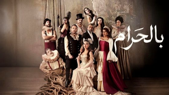 مسلسل بالحرام الحلقة 26