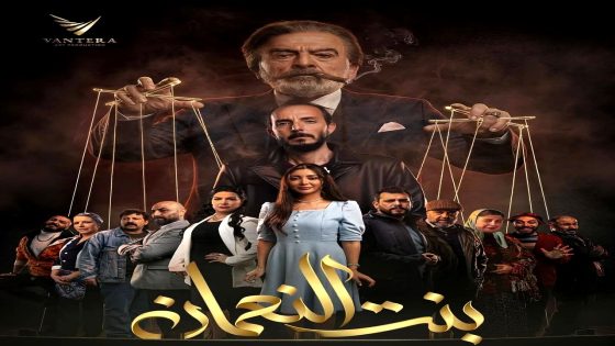 مسلسل بنت النعمان الحلقة 18