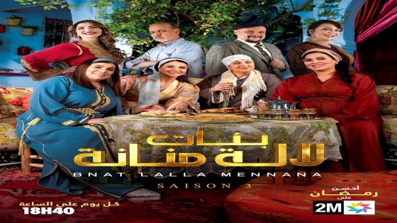 مسلسل بنات لالة منانة 3 الحلقة 17