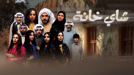 مسلسل شاي خانة الحلقة 10 – الأخيرة
