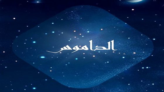 مسلسل الداموس الحلقة 11