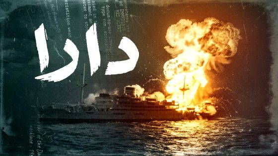 مسلسل دارا الحلقة 16