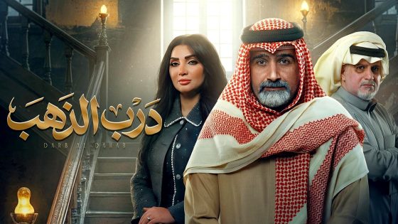 مسلسل درب الذهب الحلقة 17