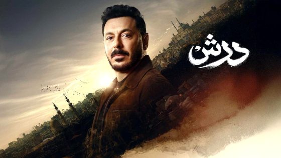 مسلسل درش الحلقة 16