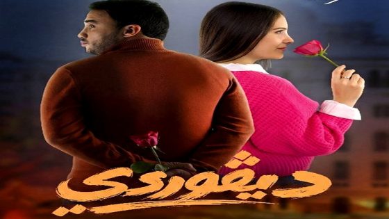 مسلسل ديقوردي الحلقة 21 – كواليس