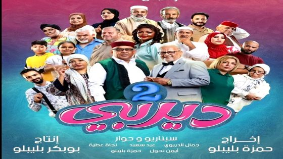 مسلسل ديربي 2 الحلقة 16