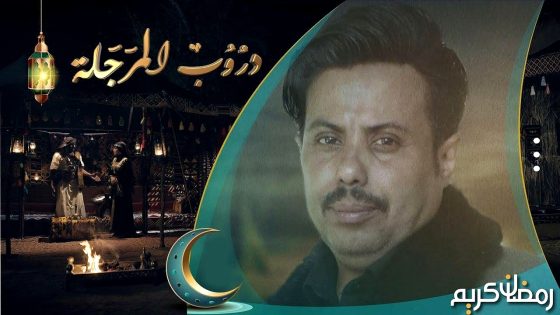 مسلسل دروب المرجلة 3 الحلقة 17