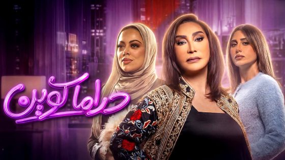 مسلسل دراما كوين الحلقة 30 – الأخيرة