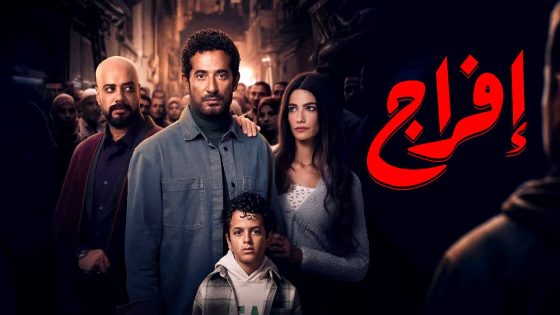 مسلسل افراج الحلقة 13
