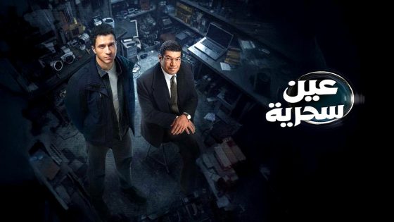 مسلسل عين سحرية الحلقة 11