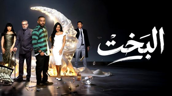 مسلسل البخت الحلقة 19