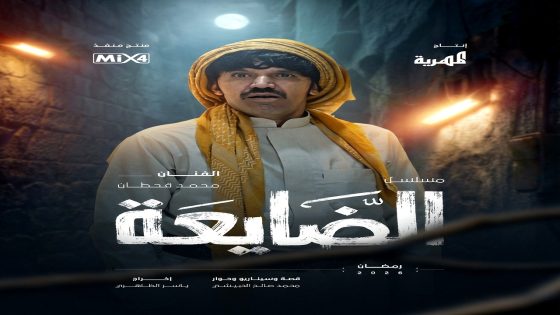 مسلسل الضايعة الحلقة 16