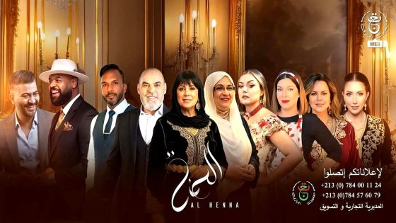 مسلسل الحنة الحلقة 17