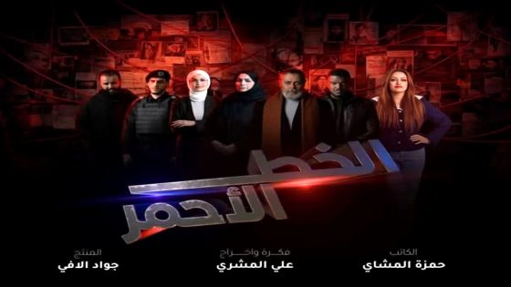 مسلسل الخط الاحمر الحلقة 11