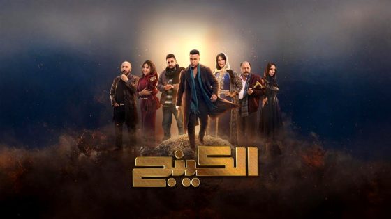مسلسل الكينج الحلقة 13