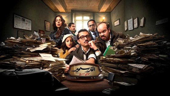 مسلسل المتر سمير الحلقة 10