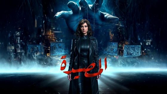 مسلسل المصيدة الحلقة 11