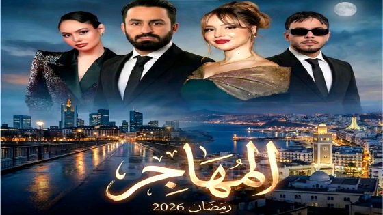 مسلسل المهاجر الحلقة 17