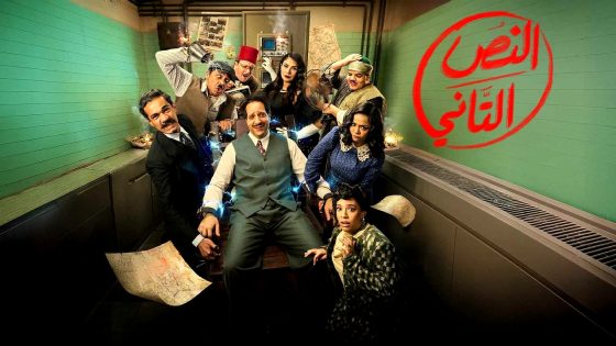 مسلسل النص التاني الحلقة 10