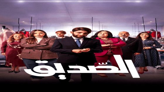 مسلسل الصديق الحلقة 11