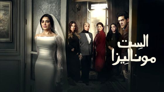 مسلسل الست موناليزا الحلقة 11