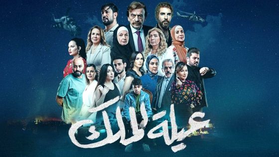 مسلسل عيلة الملك الحلقة 16