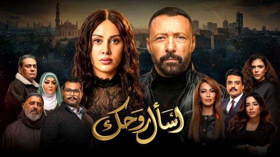 مسلسل اسال روحك الحلقة 13