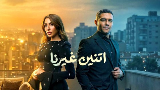 مسلسل اتنين غيرنا الحلقة 11