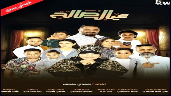 مسلسل عيال صالح الحلقة 14