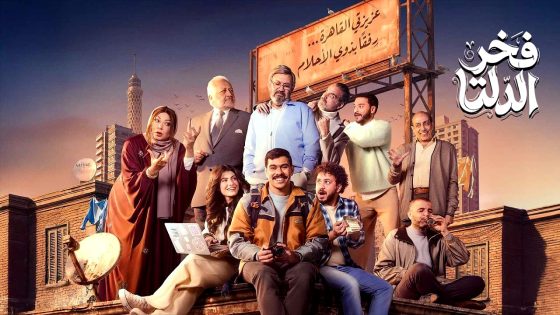 مسلسل فخر الدلتا الحلقة 16