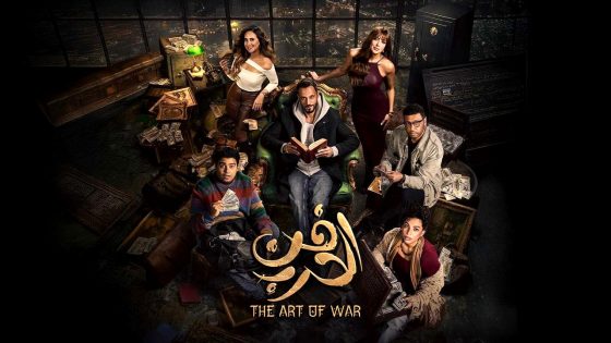 مسلسل فن الحرب الحلقة 11