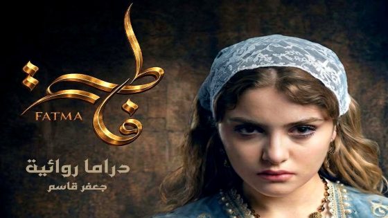 مسلسل فاطمة الحلقة 17