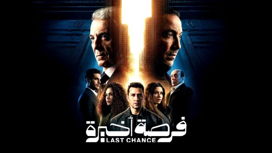 مسلسل فرصة اخيرة الحلقة 10