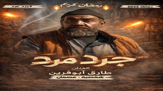 مسلسل جرد مرد الحلقة 14