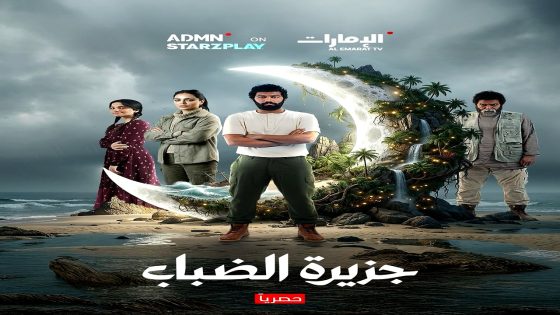 مسلسل جزيرة الضباب الحلقة 1