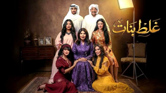 مسلسل غلط بنات الحلقة 11